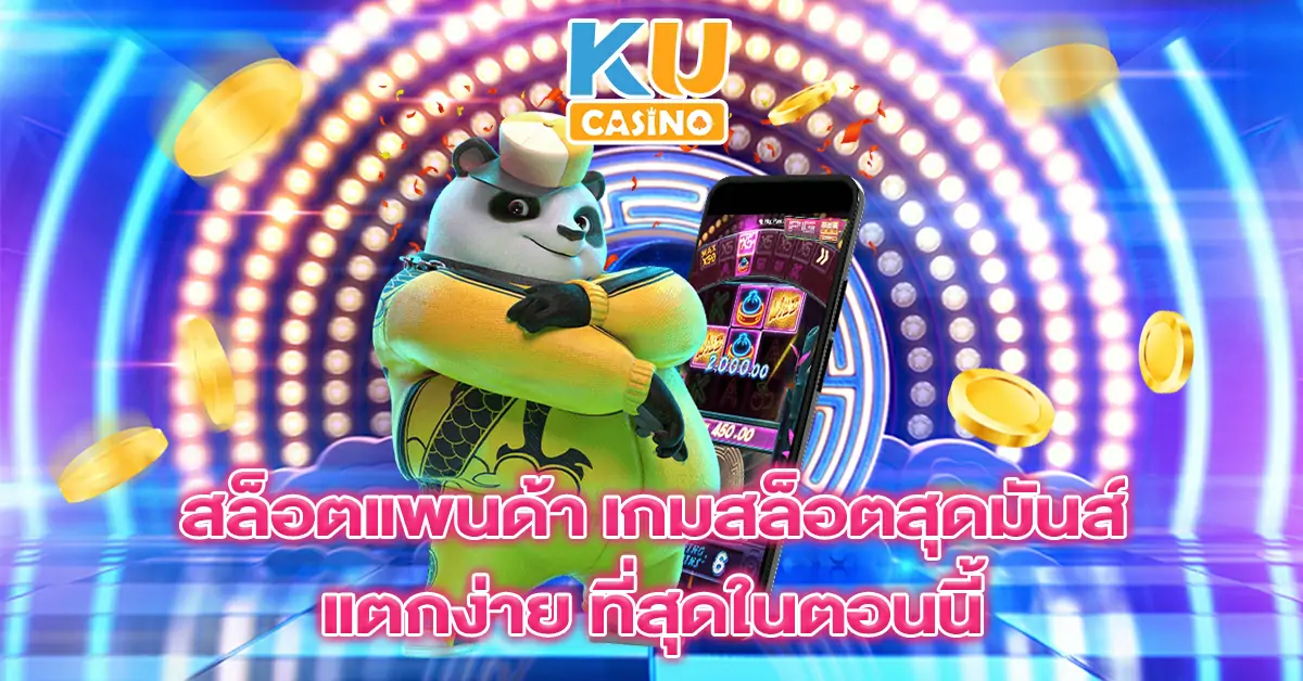 สล็อตแพนด้า-เกมสล็อตสุดมันส์-แตกง่าย-ที่สุดในตอนนี้